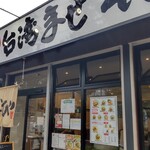 Menya Hanabi - 店構え