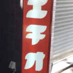 カリーライス専門店エチオピア - 看板