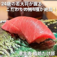 鮨処たけ原 - 
