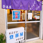 登喜屋 - 