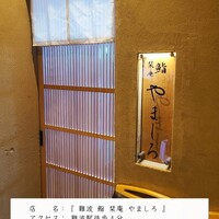 難波 鮨 栞庵 やましろ - 