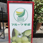 フルーツすぎ - 