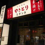 Yakitori Sutando - 市民酒場「やきとりスタンド」。先行レビュアさんが書かれている通り、「素揚げ」はもうメニューにありません（笑）