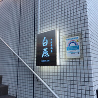 中国意境菜 白燕 - 