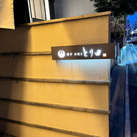 とり田 博多本店 - 