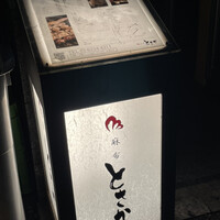 麻布 とさか - 