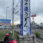 うつ海うどん - 