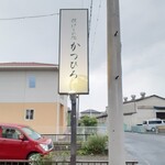 揚げもの処 かつひろ - 