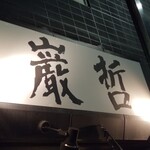 ラーメン巌哲 - 