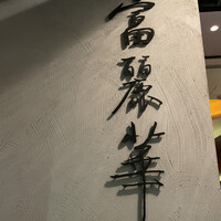 中国飯店 富麗華 - 