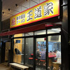 豚骨醤油ラーメン 王道家 柏店