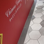 チャイニーズダイニング 夢 - 