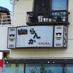らんか - 
