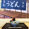 宮武うどん