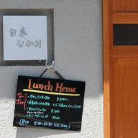 旬華 なか村 - 