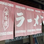 らーめんたかはし - 暖簾