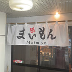 正直商店 まいもん - 