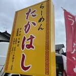 らーめんたかはし - 看板