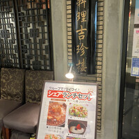 中国料理 吉珍樓 ルーセントタワー店 - 