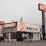 焼肉食堂やまと - 駐車場も広々♪