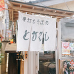 そば処とがくし - 