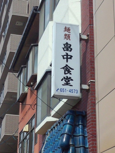 畠中食堂 - 盛岡（食堂）の写真