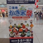 かき氷工房 雪菓 - かき氷フェアのポスター
