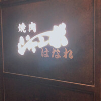 焼肉 ジャンボ はなれ - 