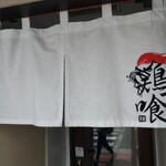 らーめん 鶏喰 - 暖簾