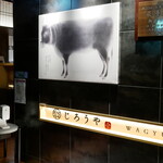 和牛焼肉じろうや 介 wagyu&sake - 