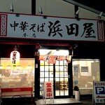 中華そば 浜田屋 - 