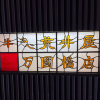 荒井屋 万國橋店 - 