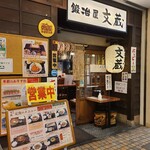 鍛冶屋 文蔵 - 