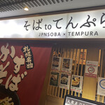 大衆天ぷらtoかすそば風土.はなれ - 外観