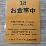 くれたけインプレミアム 沼津北口駅前 - お食事中プレート