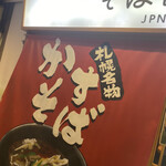 大衆天ぷらtoかすそば風土.はなれ - 札幌名物　かすそば