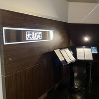 大観苑 - 