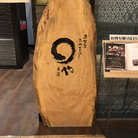 まるや本店 東京ミッドタウン店 - 