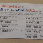 うに むらかみ - 北海道展出店予定