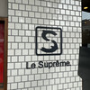 Le Supreme. 栄生本店