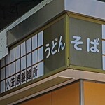 駅そば - 運営『KIOSK』→『小笠原製麺所』へ