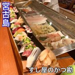 すし屋のかつ勘 - 