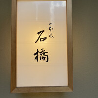 一本木石橋 - 