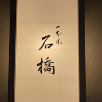 一本木石橋 - 