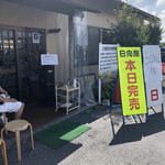 青竹手打ラーメン 日向屋 - 真夏は厳しいかもしれません。