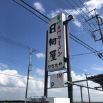 青竹手打ラーメン 日向屋 - 空腹と暑さで、完璧やられました。