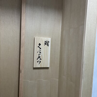 鮨くにみつ - 
