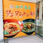 田所商店 タンタンメン部 - 