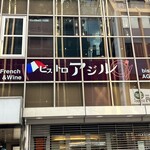 French & Wine ビストロ アジル - 