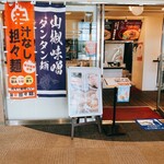 田所商店 タンタンメン部 - 